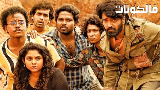 فيلم Gulu Gulu 2022 جولو جولو موقع موفيز فوريو