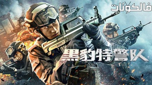 فيلم Hei Bao Te Jing Dui 2023 هيي باو تي جينغ دوي موقع شاهد اون لاين