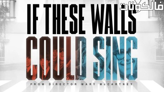 فيلم If These Walls Could Sing 2022 إذا كانت هذه الجدران يمكن أن تغني موقع عرب ليونز