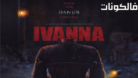 فيلم Ivanna 2022 إيفانا موقع ايجي بست