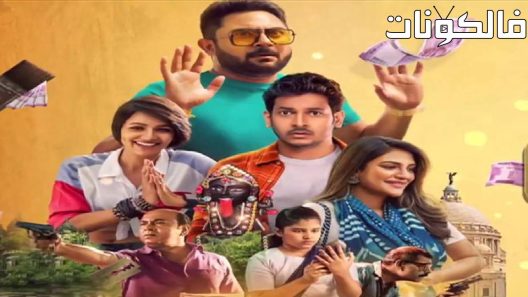 فيلم Jai Kali Kalkattawali 2023 جاي كالي كلكتاوالي موقع شاهد فور يو