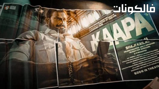 فيلم Kaapa 2022 كابا موقع عرب سيد