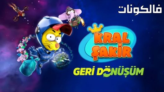فيلم Kral Sakir: Geri Dönüsüm 2022 الملك صقر: إعادة التدوير موقع موفيز لاند