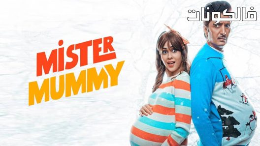 فيلم Mister Mummy 2022 سيد مومياء موقع سيما كلوب