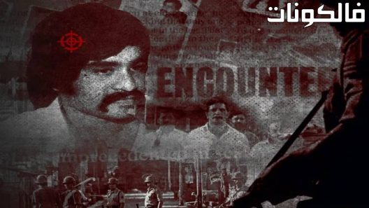 فيلم Mumbai Mafia: Police vs the Underworld 2023 مافيا مومباي: الشرطة ضد العالم السفلي موقع السينما للجميع