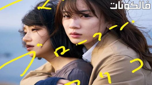فيلم My Broken Mariko 2022 من بوركون ماريكو موقع السينما للجميع