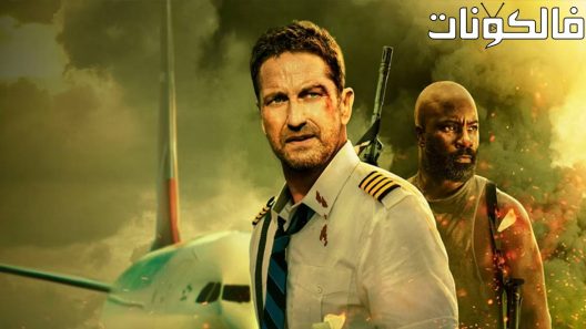 فيلم Plane 2023 طائرة موقع ايجي بست