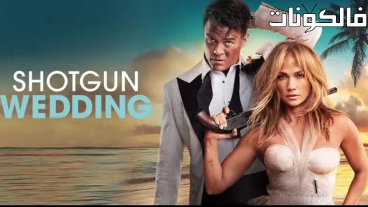 فيلم Shotgun Wedding 2022 عرس بندقية موقع سيما كلوب