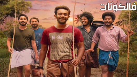 فيلم Thattassery Koottam 2022 تاتاسيري قطتام موقع عرب سيد