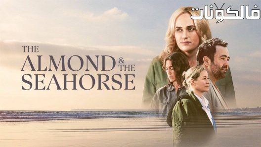 فيلم The Almond and the Seahorse 2022 اللوز وفرس البحر موقع سيما فور اب
