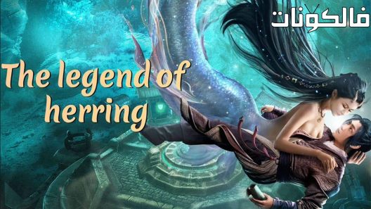 فيلم The Legend of Herring 2022 أسطورة الرنجة موقع شاهد اون لاين