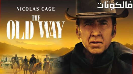 فيلم The Old Way 2023 الطريقة القديمة موقع شاهد فور يو