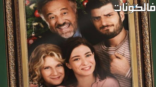 فيلم The Price of Family 2022 عيد الميلاد بأي ثمن موقع ماي سيما