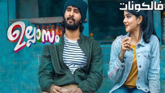 فيلم Ullasam 2022 الأولسام موقع ماي سيما