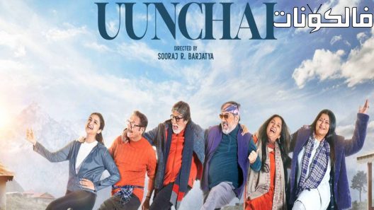 فيلم Uunchai 2022 أونشاي موقع موفيز لاند