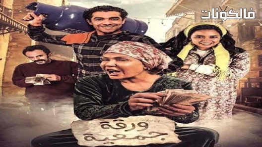 فيلم ورقة جمعية