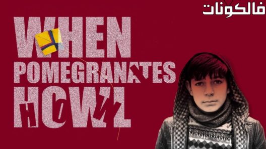 فيلم When Pomegranates Howl 2020 عندما تعوي الرمان موقع فاصل اعلاني