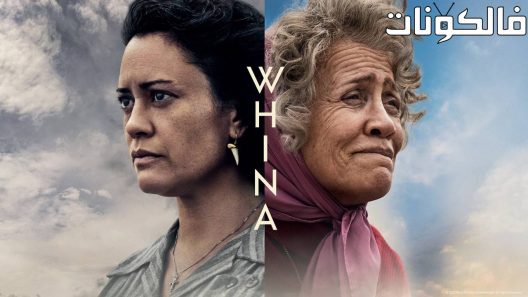 فيلم Whina 2022 فضة موقع سيما فور اب