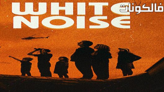 فيلم White Noise 2022 الضوضاء البيضاء موقع عرب سيد