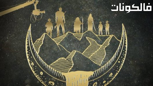 فيلم Willow Behind the Magic 2023 الصفصاف: خلف السحر موقع ايجي بست