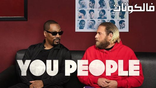 فيلم You People 2023 أنتم أيها الناس موقع سيما كلوب