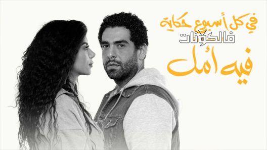 في كل اسبوع حكاية الحلقة 5 – حكاية فيه امل