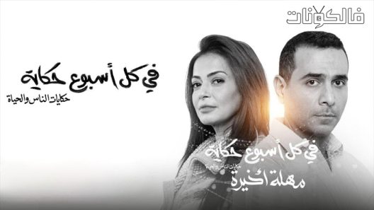 في كل اسبوع حكاية الحلقة 5 – حكاية مهلة اخيرة