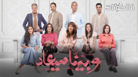 وبينا ميعاد الحلقة 30 – الأخيرة