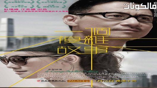 فيلم A Complicated Story 2013 قصة معقدة موقع عرب ليونز