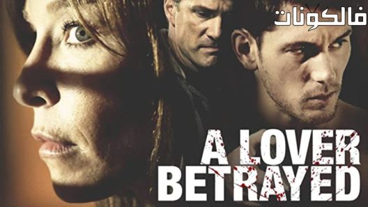 فيلم A Lover Betrayed 2017 خيانة عاشق موقع السينما للجميع