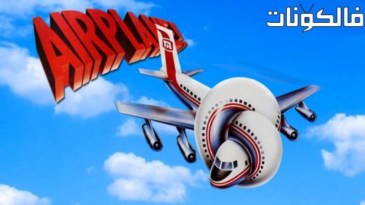 فيلم Airplane 1980 الطائرة! موقع سيما كلوب