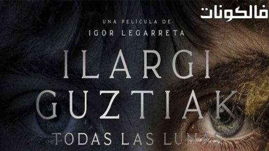 فيلم All the Moons 2020 كل الأقمار موقع ايجي بست