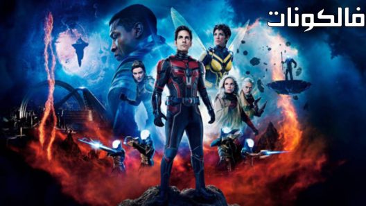 فيلم Ant-Man and the Wasp: Quantumania 2023 الرجل النملة والدبورة: كوانتمانيا موقع ماي سيما