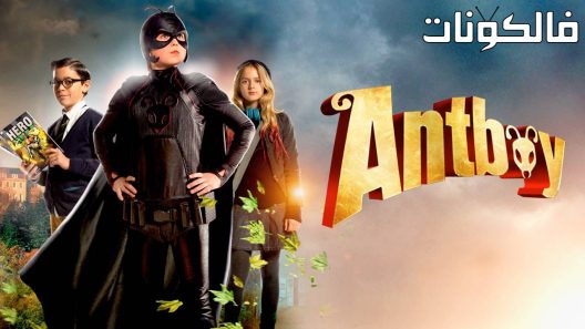 فيلم Antboy 2013 الفتى النملة موقع سيما كلوب