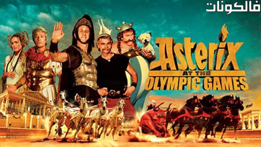 فيلم Asterix At The Olympic Games 2008 أستريكس في الألعاب الأوليمبية موقع اكوام