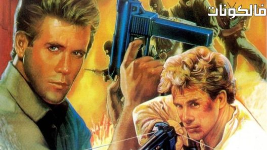 فيلم Avenging Force 1986 قوة الانتقام موقع سيما كلوب