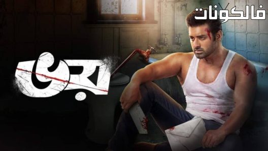 فيلم Bhoy 2023 بهوي موقع ايجي بست