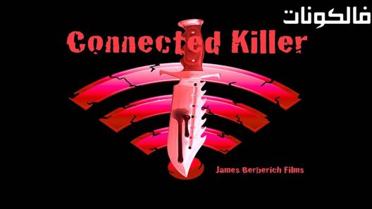 فيلم Connected Killer 2016 القاتل المتصل موقع موفيز فوريو