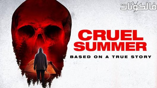 فيلم Cruel Summer 2016 صيف قاس موقع سيما كلوب