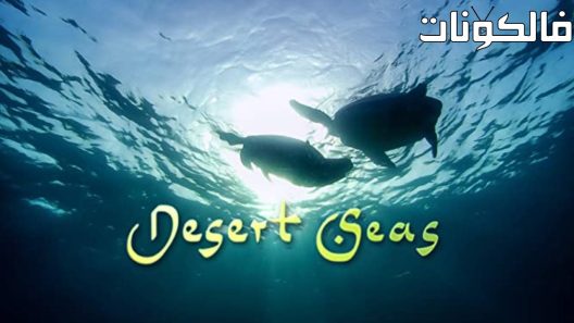 فيلم Desert Seas 2011 الجنة الخضراء موقع فاصل اعلاني