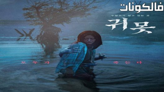 فيلم Devil in the Lake 2022 الشيطان في البحيرة موقع ايجي بست
