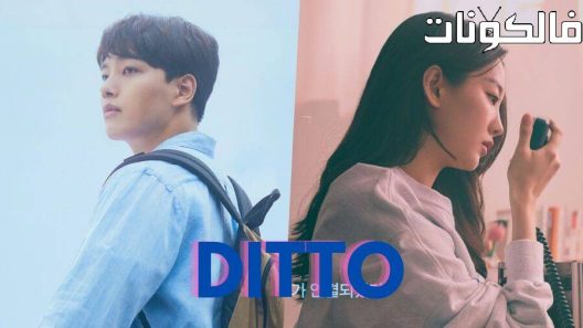 فيلم Ditto 2022 كما سبق موقع ماي سيما