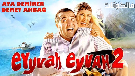 فيلم Eyyvah Eyvah 2 2011 للأسف 2 موقع سيما كلوب