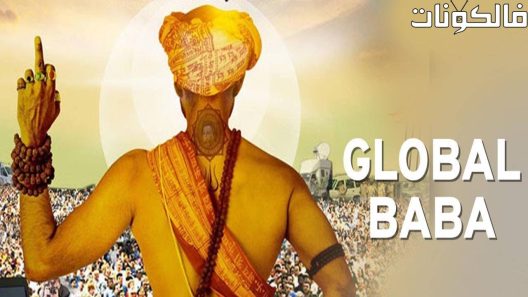 فيلم Global Baba 2016 بابا العالمية موقع ايجي بست