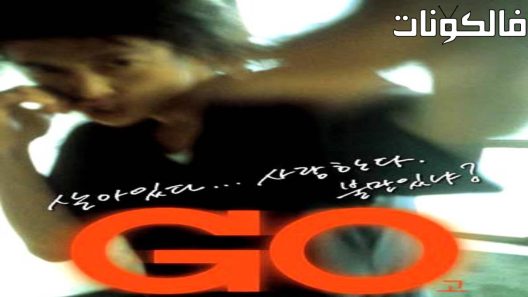فيلم Go 2001 يذهب موقع شاهد فور يو