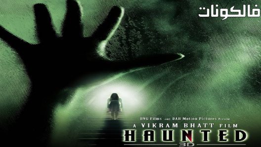 فيلم Haunted 3D 2011 مسكون موقع فشار