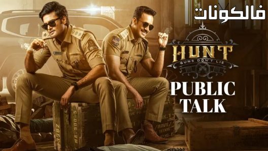 فيلم Hunt 2023 هانت موقع عرب سيد