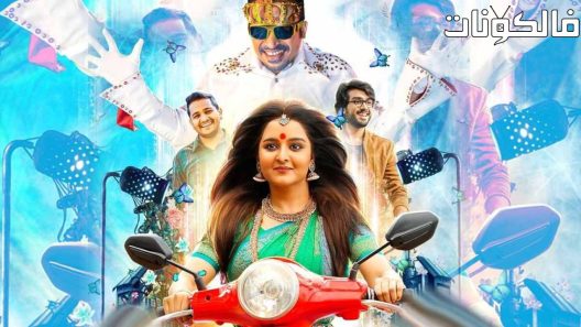 فيلم Jack N Jill 2022 جاك إن جيل موقع ايجي بست