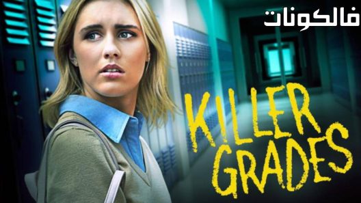 فيلم Killer Grades 2021 الدرجات القاتلة موقع فاصل اعلاني