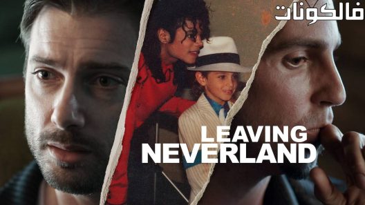 فيلم Leaving Neverland 2019 مغادرة نيفرلاند موقع موفيز فوريو